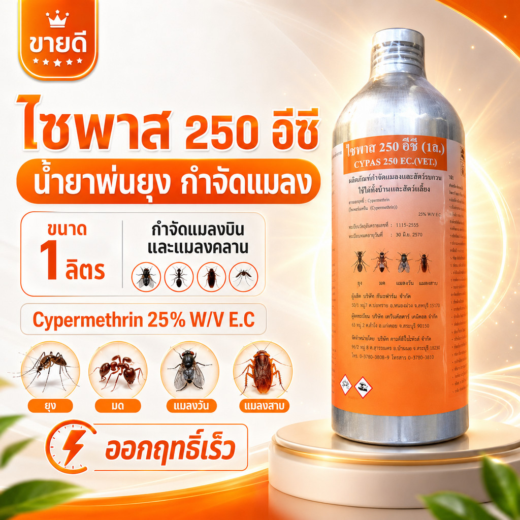 [1 ลิตร] น้ำยาพ่นยุง ไซพาส 250 อีซี ยากำจัดยุง ยาพ่นควัน ยาพ่นหมอก