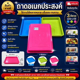 ✨ ถาดพลาสติกเกรด A ถาดเสิร์ฟ ถาดใส่อาหาร ถาดอเนกประสงค์ ขนาด 23x31.5x4.7 ซม. สีสวย ทนทาน