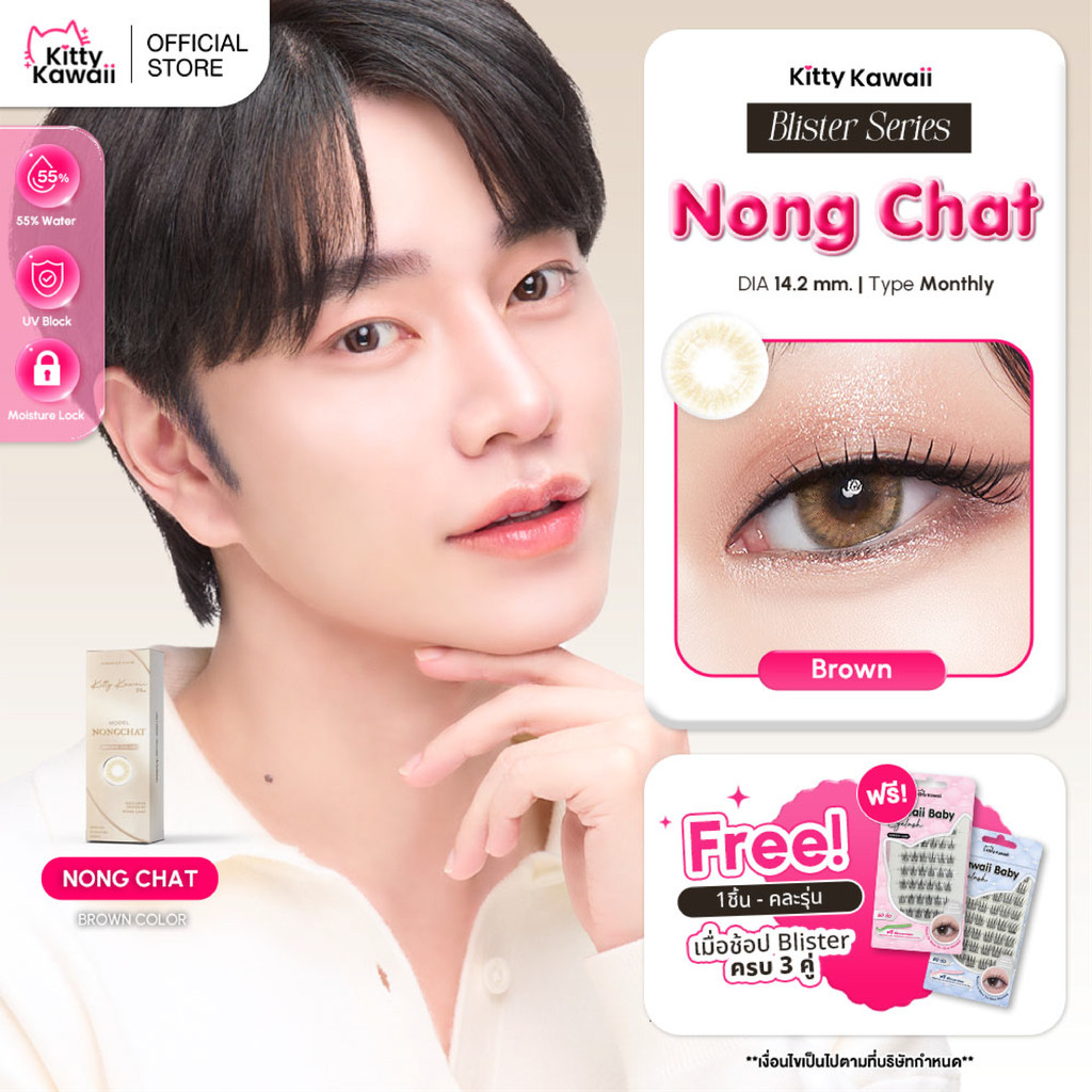 [สินค้าใหม่] Kitty Kawaii Contact Lens : Nong Chat No.1 Brown - คอนแทคเลนส์รายเดือน (รุ่นน้องฉัตร) Kittykawaii