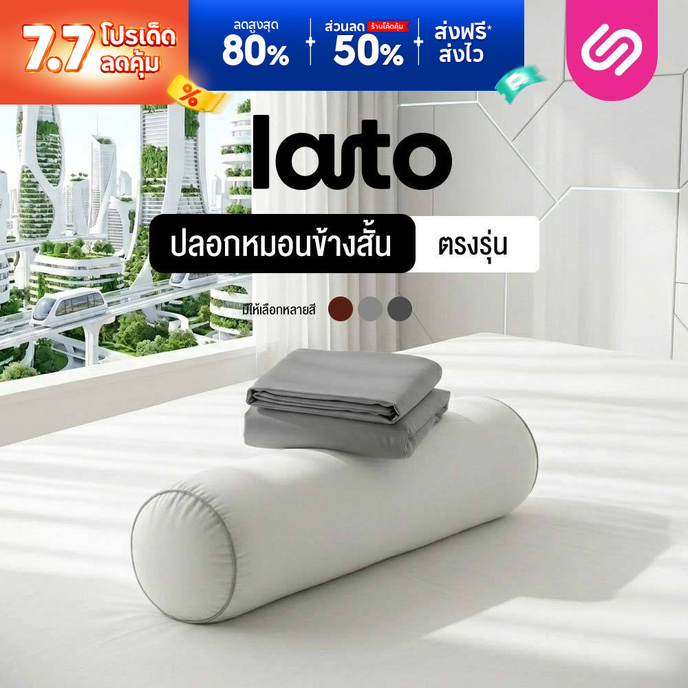 SiamLatex ปลอกหมอนข้างสั้น รุ่น Lato case ปลอกหมอนข้างสั้นแบบตรงรุ่น สีพื้น มีให้เลือกหลายสี