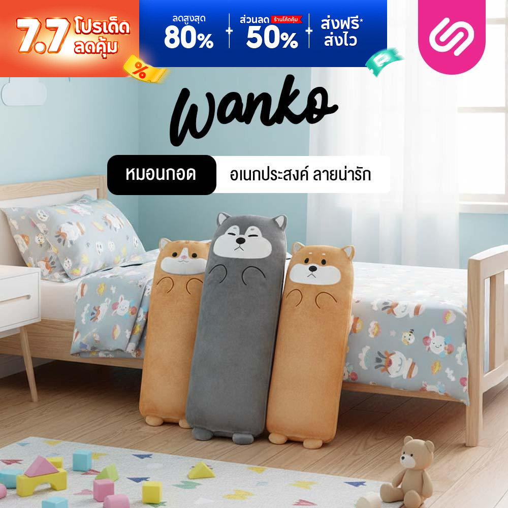 SiamLatex หมอนกอด หมอนข้างเอนกประสงค์ Wanko หมอนข้างใยสังเคราะห์ผ้าหุ้มขนนิ่ม ลายน่ารัก กะทัดรัด