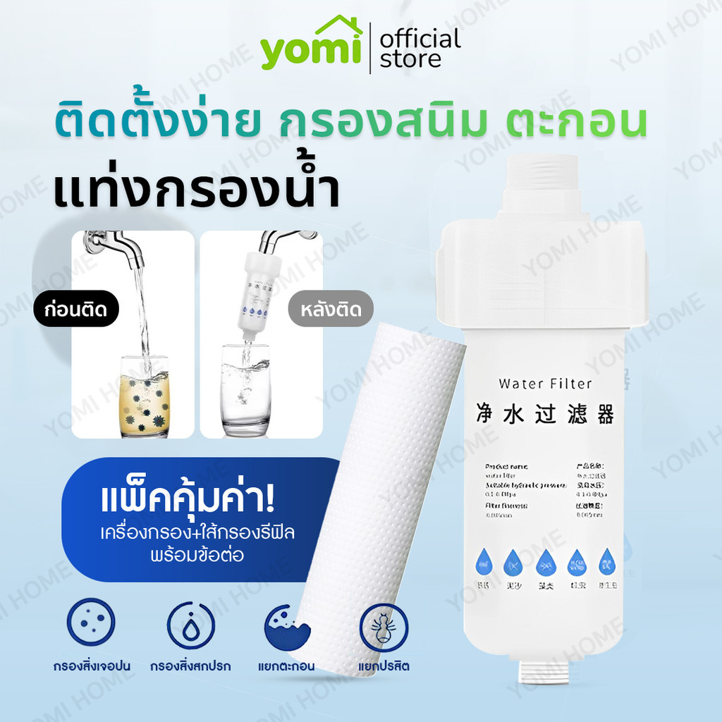 YOMI【พร้อมส่ง】ถอดเปลี่ยนไส้กรองได้ กรองฝักบัว ต่อก๊อกได้ กรองละเอียด5ไมครอน แท่งกรองน้ำ ฟิลเตอร์กรองน้ำ กรองน้ำปะปา