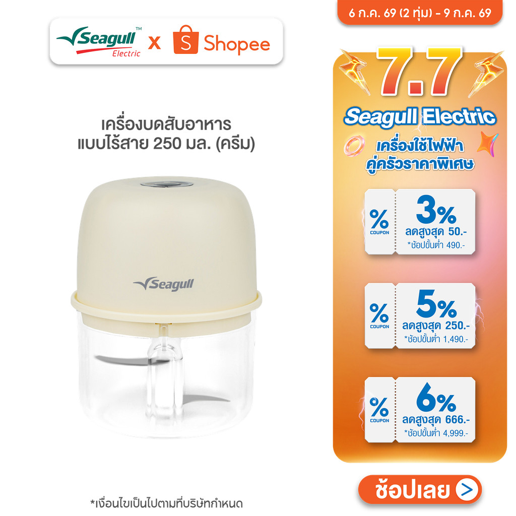 Seagull เครื่องบดสับอาหาร แบบไร้สาย 250 มล. (ครีม)