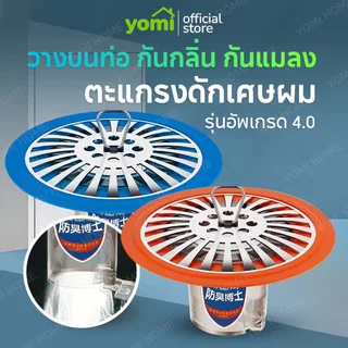 YOMI ตะแกรงกันกลิ่น 4.0 ท่อระบายน้ำ กันกลิ่น รุ่นอัพเกรด ตะแกรงกันกลิ่นท่อระบายน้ำ ป้องกันเศษผม เศษขยะ
