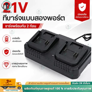 สินค้าขายดี! แท่นชาร์จแบตไร้สาย 21V-3A ชุดแบตเตอรี่ + แท่นชาร์จปกติ แบตเครื่องมือช่าง for