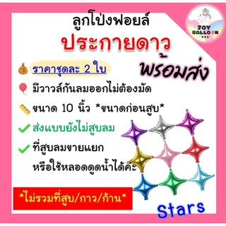ลูกโป่งประกายดาว 10 นิ้ว (ชุดละ 2 ใบ) ลูกโป่งดาว ลูกโป่งประกาย Star Balloon ลูกโป่งฟอยล์ ลูกโป่งวันเกิด ลูกโป่งปีใหม่