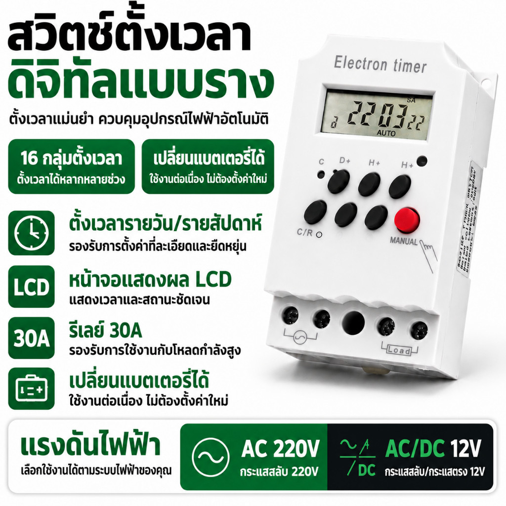 สวิตช์ตั้งเวลาดิจิทัล 30A Timer Switch LCD ตั้งเวลาอัตโนมัติ 16 โปรแกรม รีเลย์ 30A ราง รองรับ AC220V / AC-DC 12V K338