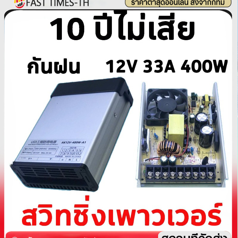 COD สวิตชิ่งพาวเวอร์ซัพพลาย 12V 33A 400W กันฝน ใช้งานได้ยาวนาน 10ปี+ ของแท้ 100% พร้อมพัดลม