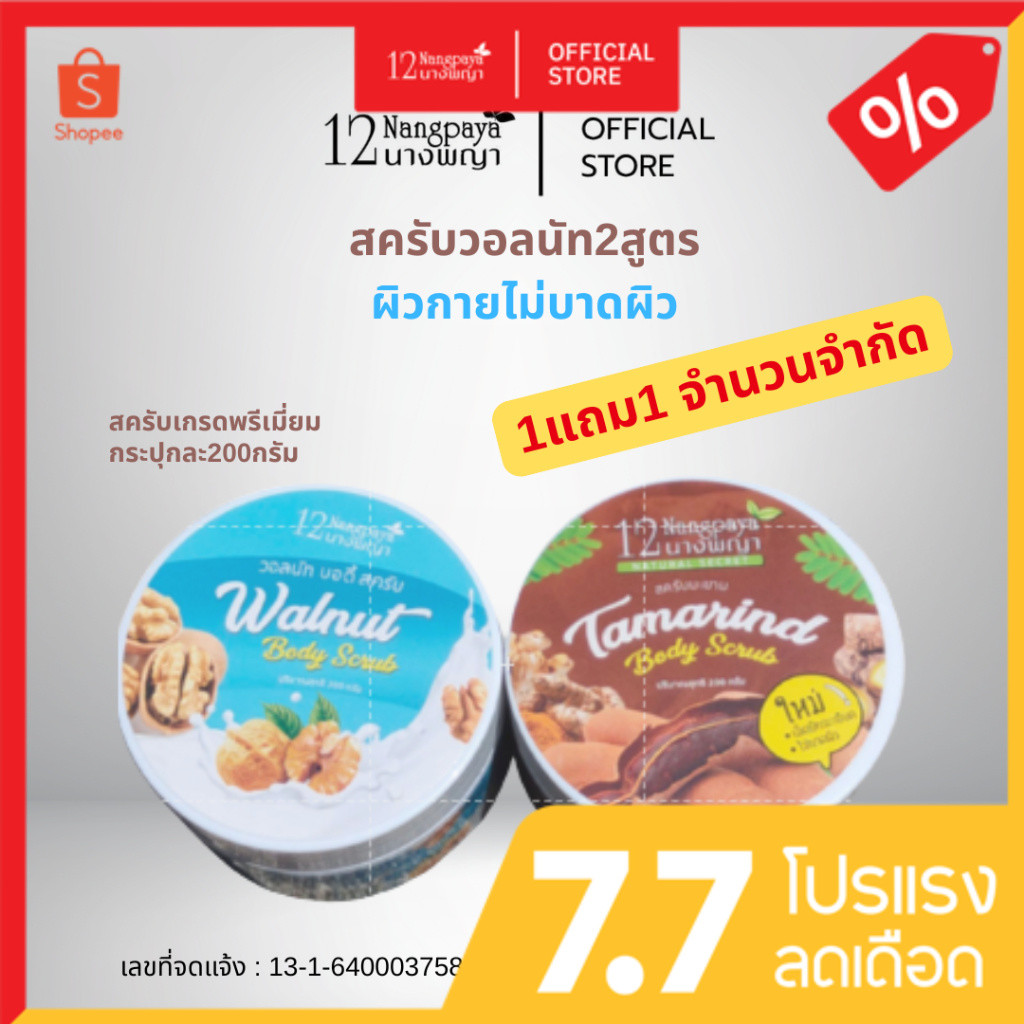 โปรด่วน (1แถม1) วอลนัทสครับ + สครับมะขาม สครับตัว เม็ดสครับ เปลือกวอลนัท ไม่แสบผิว