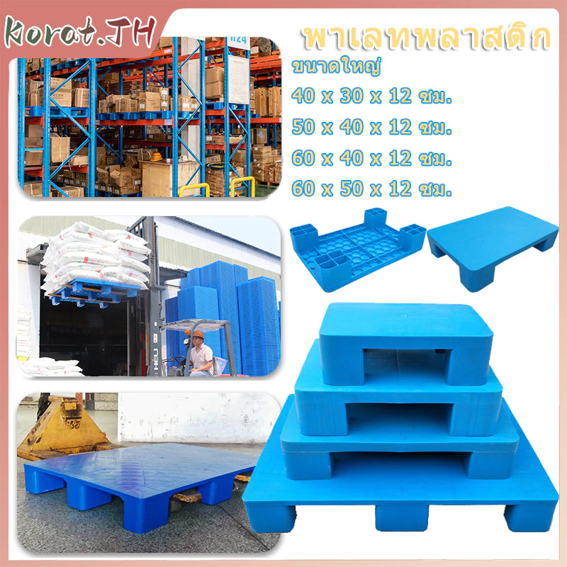 พาเลทพลาสติก แผ่นเรียบ แบบสี่ขา กันชื้น แข็งแรง ทนทาน รองรับน้ำหนักได้เยอะ