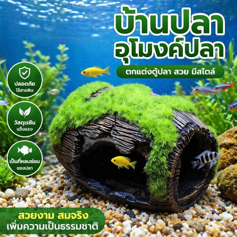 ของตกแต่งตู้ปลา ถังไวน์จําลอง บ้านปลา อุโมงค์ปลา เรซินปลอดสารพิษ ที่หลบซ่อนกุ้งปลา