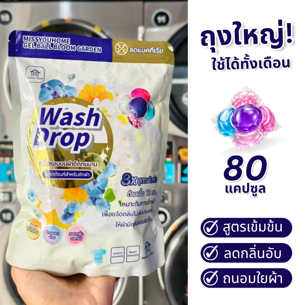 (80 แคปซูล) เจลบอลซักผ้า สูตรเข้มข้นถุงใหญ่ ใช้ได้ทั้งเดือน กลิ่นหอมติดผ้า