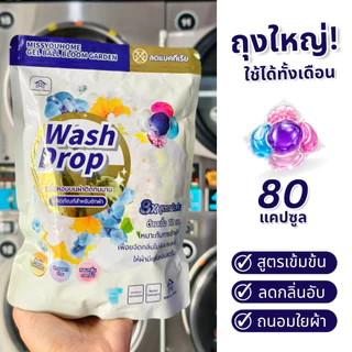 (80 แคปซูล) เจลบอลซักผ้า สูตรเข้มข้นถุงใหญ่ ใช้ได้ทั้งเดือน กลิ่นหอมติดผ้า