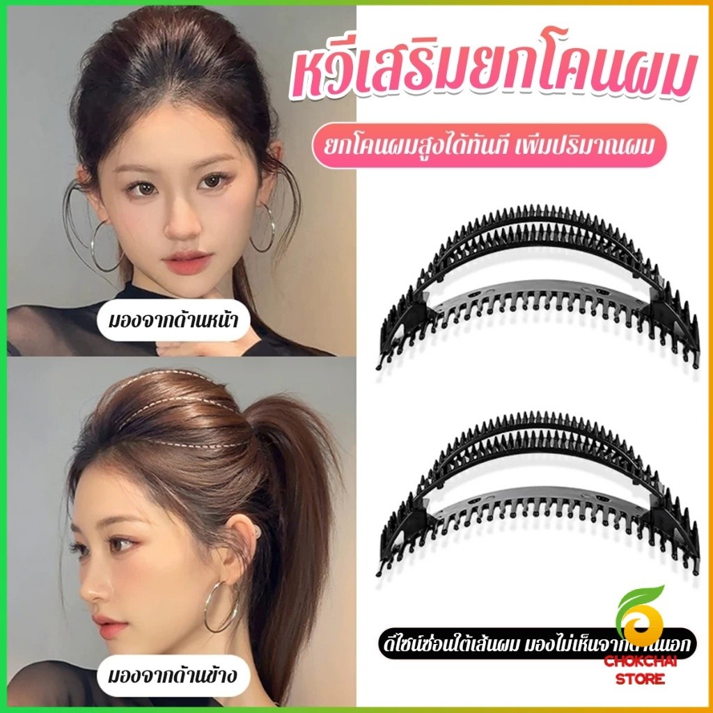 Chok กิ๊บดำ อุปกรณ์ยกโคนผมซ่อนใต้ผม ทำโหนกศีรษะสูง ผมพองหน้าเล็ก ไม่หลุด 1 ชิ้น hair clip