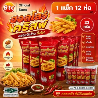 [1 แพ็ก 13 ห่อ] BTC บีทีซี ขนมหนึบ หนึบ หม่าล่า รสชาติเผ็ด สำหรับทานเล่น อาหารว่าง พร้อมทาน ปริมาณ 26 กรัม