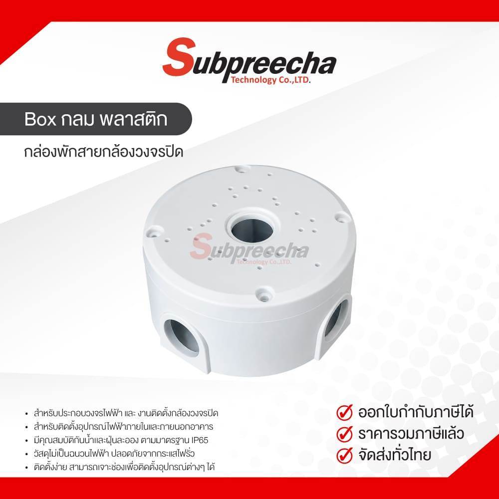 Box กลม พลาสติก / กล่องพักสายกล้องวงจรปิด