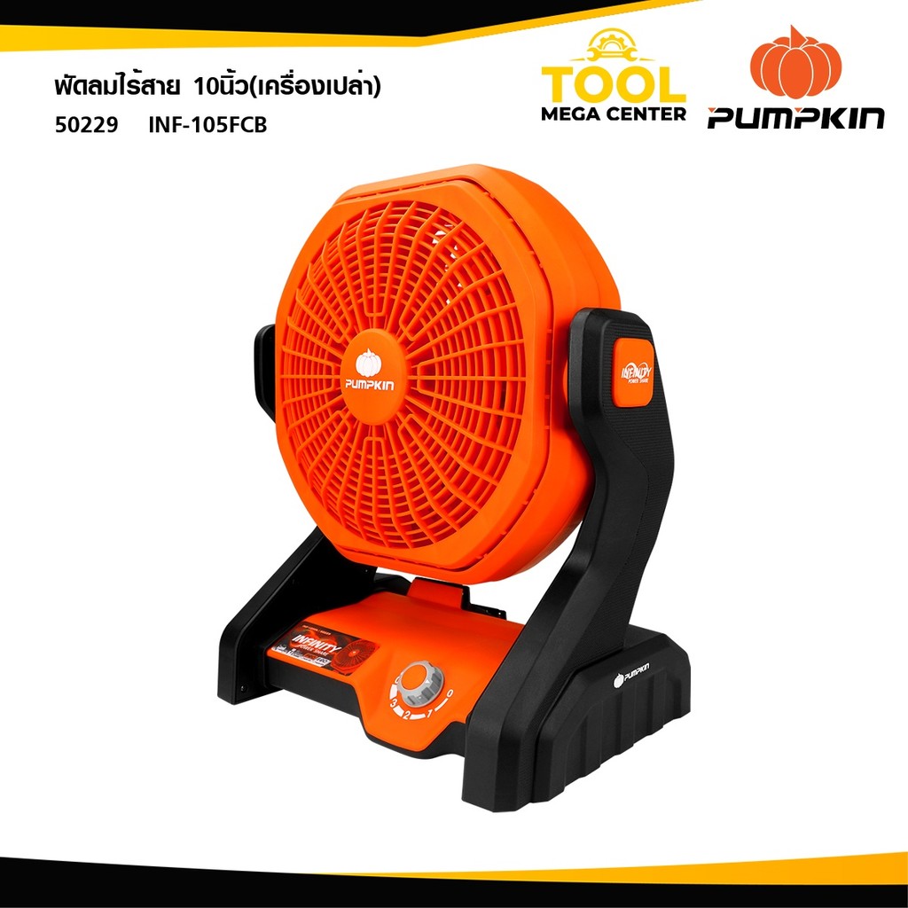 PUMPKIN (เครื่องเปล่า) INFINITY POWER 20V0  พัดลมไร้สาย 10นิ้ว  INF-105FCB 50229