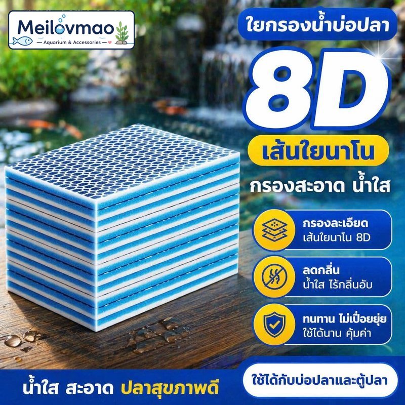 Meilovmao ใยกรองน้ำ แผ่นกรองน้ำ 8D นาโน 8 ชั้น แผ่นใยกรองหยาบ ตัดได้ ล้างได้ สำหรับตู้ปลา บ่อปลา