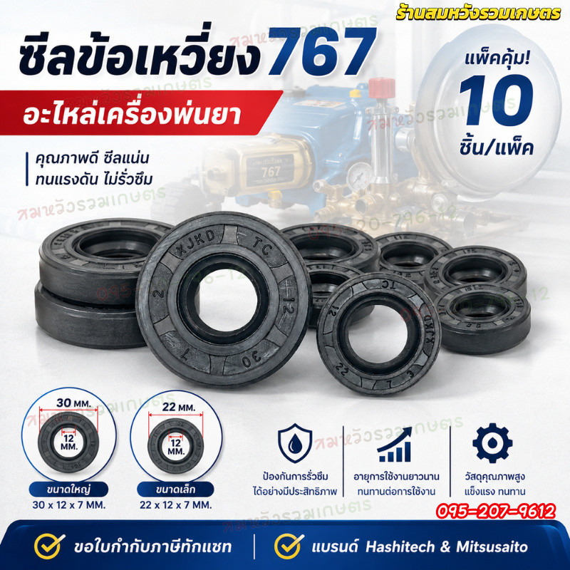 (10ชุด) ซีลข้อเหวี่ยง 12-30-7 กับ 12-22-7 ซีลเครื่องพ่นยา 767 (2ชิ้น/ชุด) by ลุงสมหวังรวมเกษตร