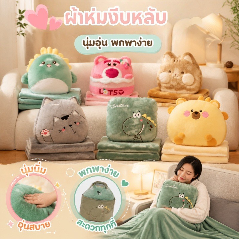 พร้อมส่ง ผ้าห่มงีบหลับ  2in1 ตุ๊กตาหมอนอิง มีผ้าห่มในตัว หมอนรูปสัตว์ อเนกประสงค์ ตุ๊กตาหมอนผ้าห่ม