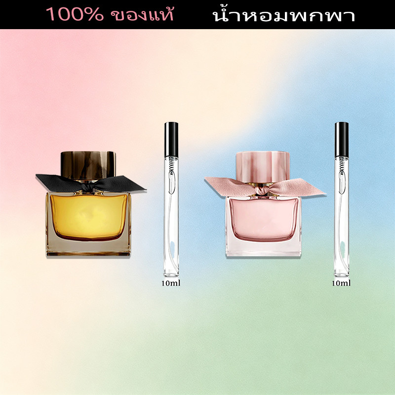 น้ำหอมแท้ ขนาดทดลอง 10ML มาย เบอร์เบอร์รี่  EDP น้ําหอมพกพา น้ำหอมผู้หญิง