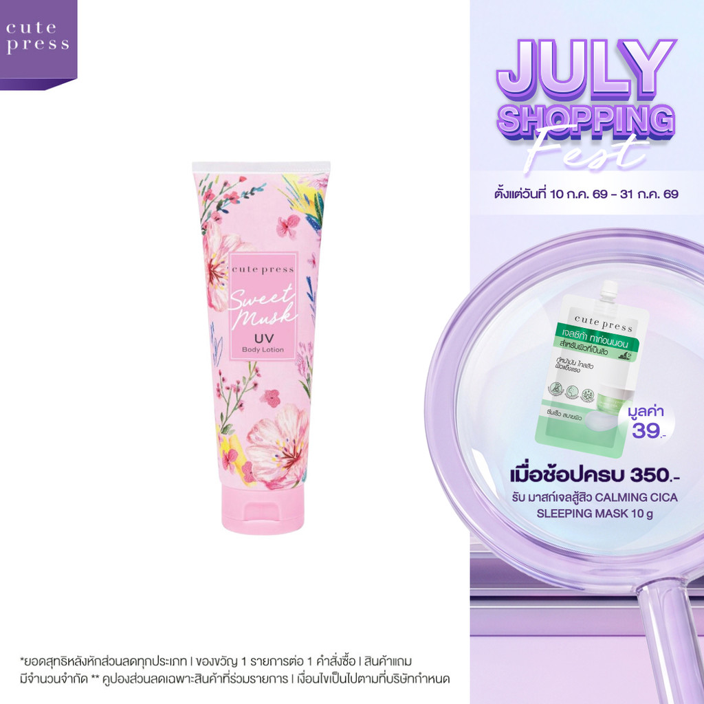 CUTE PRESS โลชั่น SWEET MUSK UV BODY LOTION 250 g