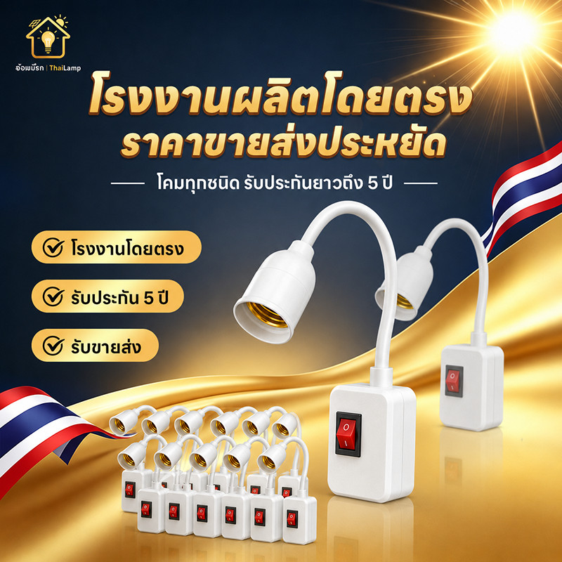 💥ขายส่ง💥ขั้วหลอดไฟ E27 แพ็ค10 ชิ้น ปลั๊กเสียบพร้อมสวิตช์ ขั้วหลอดไฟ E27 พร้อมสวิตช์เปิดปิดแยก 360° มีสวิตช์เปิดปิดในตัว