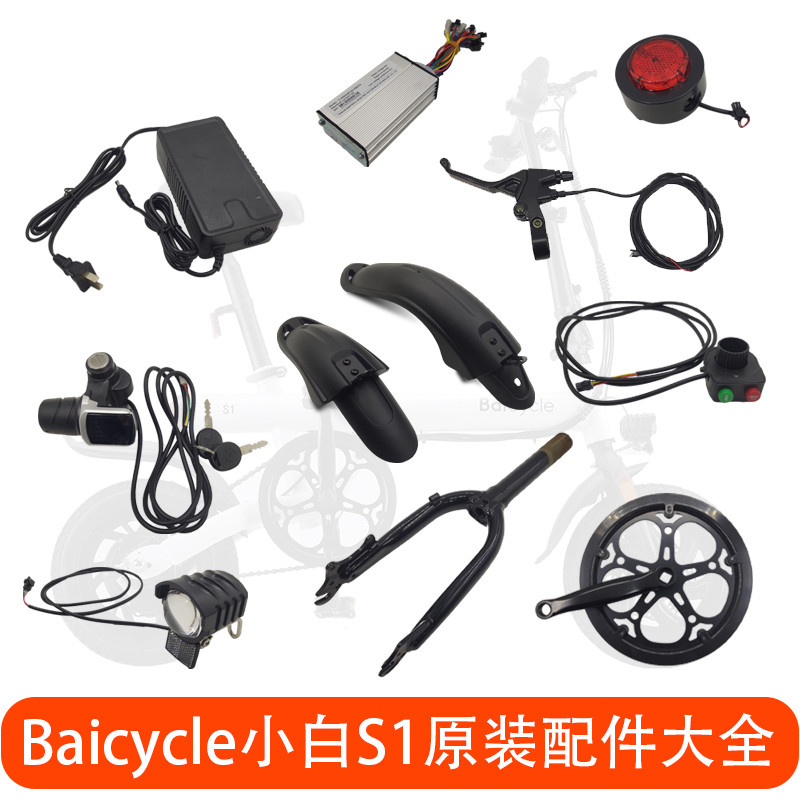 Baicycle Baicycle S1/S2/S2pro ไฟฟ้าจักรยานยาง Controller เบรคส้อมด้านหน้าอุปกรณ์เสริมเดิม