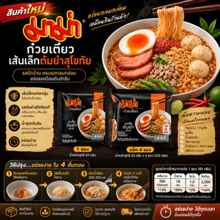 อร่อยง่ายในไม่กี่นาที! มาม่า เส้นเล็กต้มยำสุโขทัย