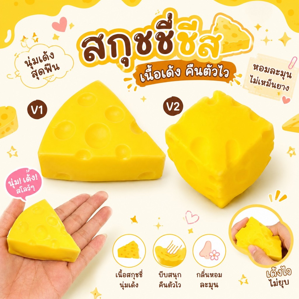 ส่งในไทย สกุชชี่ชีส เนื้อเด้ง คืนตัวไว Cheese Squishy  ของเล่นบีบครายเครียด V1/V2 เลือกแบบได้