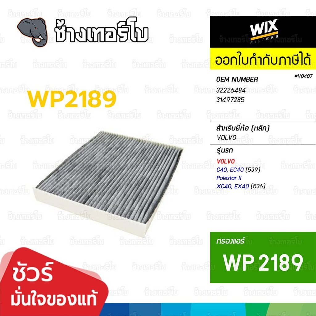 🟡WIX ⏩WP2189⏪ #VO407 ใช้สำหรับ VOLVO C40, EC40 (539), Polestar II, XC40, EX40 (536) / กรองแอร์