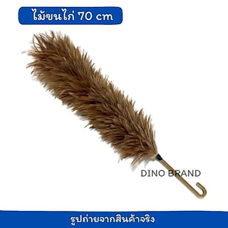 ไม้ขนไก่ 70 cm ไม้ปัดขนไก่ขนหนา