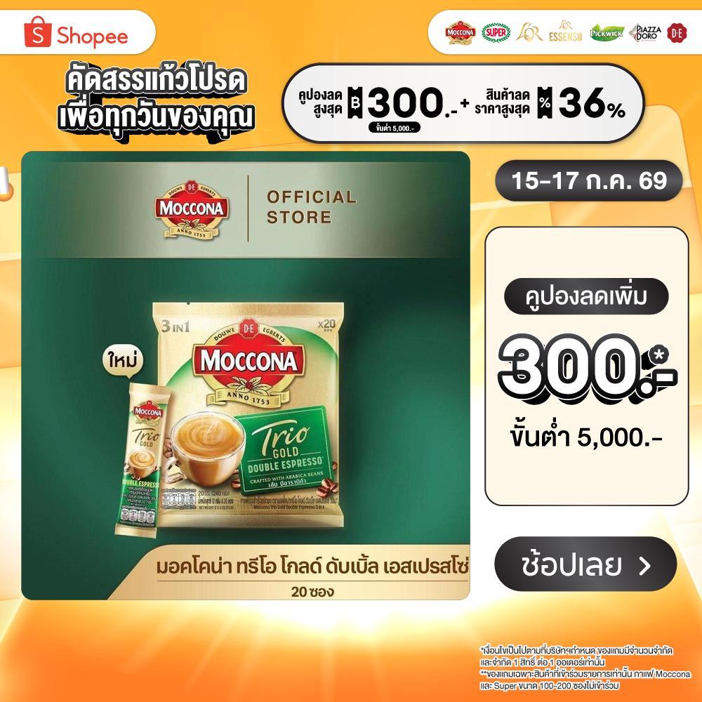 MOCCONA TRIO Gold Double Espresso มอคโคน่า ทรีโอ ดับเบิ้ล เอสเปรสโซ่ 3อิน1 ขนาด 20 ซอง