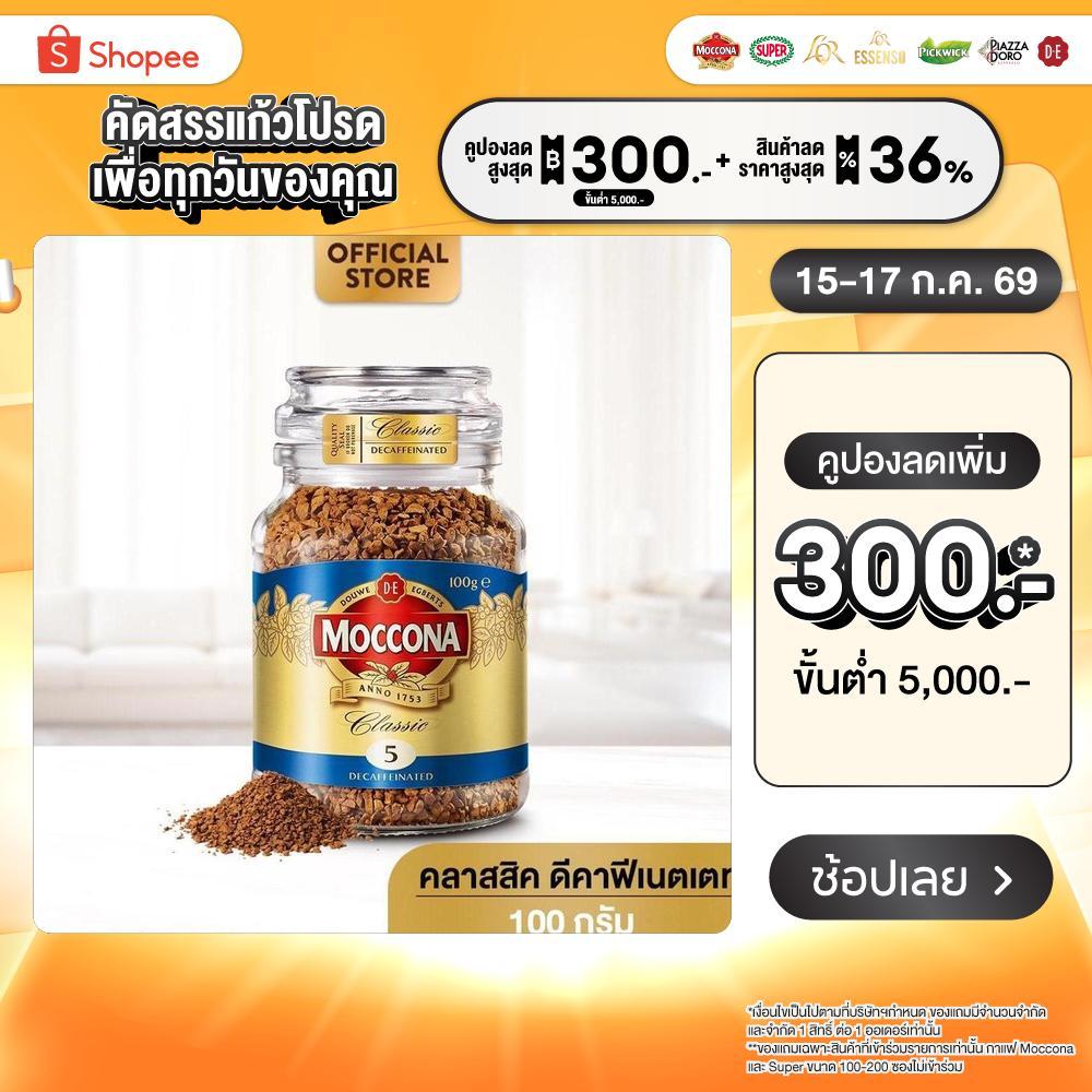 MOCCONA Classic Decaffeinated มอคโคน่า คลาสสิค ดีคาฟีเนตเตท กาแฟฟรีซดราย 100 กรัม