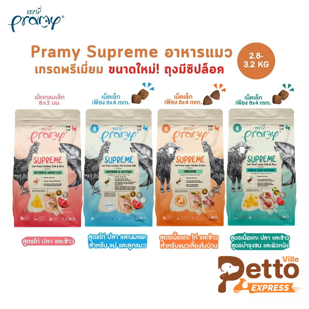 Pramy Supreme (ขนาดใหม่ ถุงซิปล็อค) อาหารเม็ดแมว เกรดพรีเมี่ยม สำหรับแมวทุกช่วงวัย ขนาด 2.8-3.2 กิโลกรัม