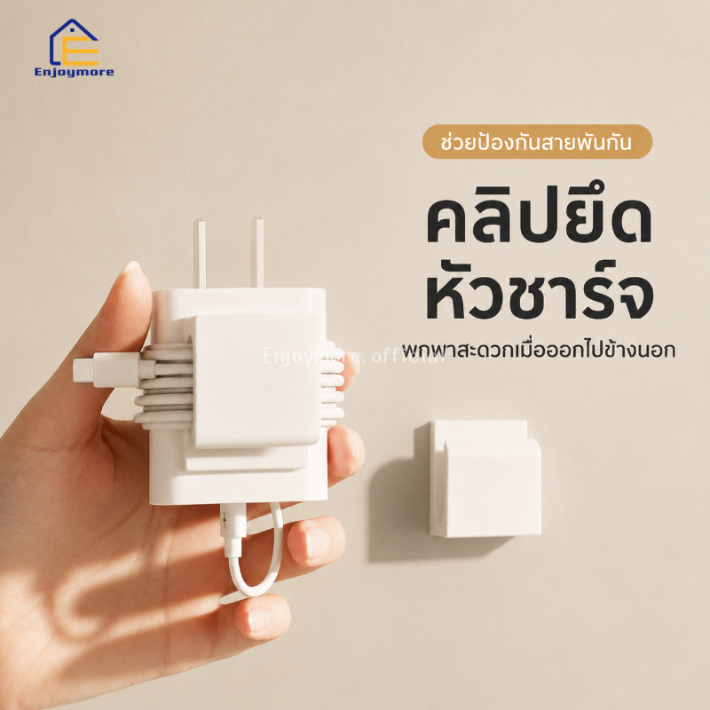 Enjoymore ตะขอเก็บสายอเนกประสงค์ (ราคา/1คู่) การใช้งานหลากหลาย
