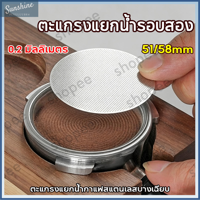 ตะแกรงกรองกาแฟสแตนเลสบาง 0.2 มม. ตะแกรงแยกน้ำรอบสอง สำหรับถ้วยผงกาแฟด้ามชงกาแฟ ขนาด 51/58 มิลลิเมตร