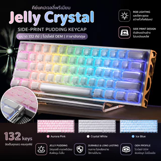 คีย์แคป Jelly Crystal พุดดิ้ง SA Profile 132 คีย์ PC Double Shot สำหรับคีย์บอร์ดเชิงกล คีย์บอร์ดแม่เหล็ก