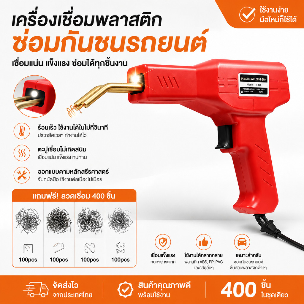 ปืนเชื่อมพลาสติก เครื่องเชื่อมซ่อมกันชน ชุดซ่อมพลาสติก ลวดเชื่อม 400 ชิ้น ซ่อมกันชนรถยนต์ เครื่องมือช่าง DIY
