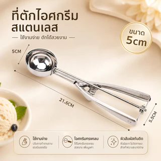 ที่ตักไอศกรีมสแตนเลส ช้อนตักไอติม มี 3 ขนาด 4/5/6 ซม. S00169