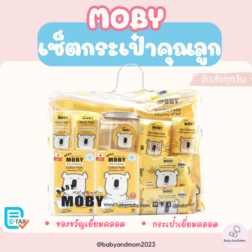 ส่งด่วน Baby Moby เซตกระเป๋าสำลีสำหรับคุณลูก และ กรรไกรตัดเล็บ กระเป๋าเยี่ยมคลอด ของขวัญเยี่ยมคลอด