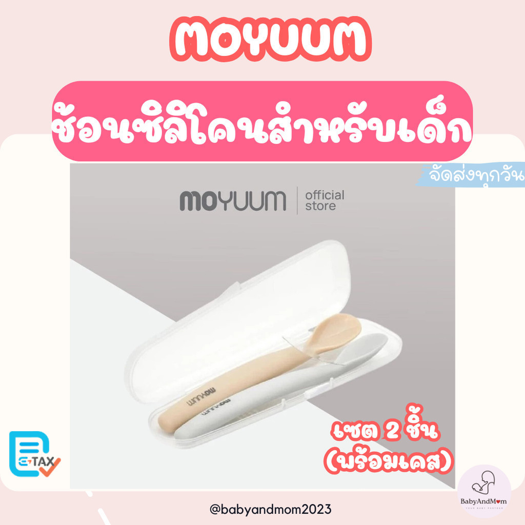 ส่งด่วน/ส่งทันที!! MOYUUM ผลิตภัณฑ์ช้อนซิลิโคนสำหรับทานอาหารเซต 2 ชิ้น (พร้อมเคส) เลือกสีได้