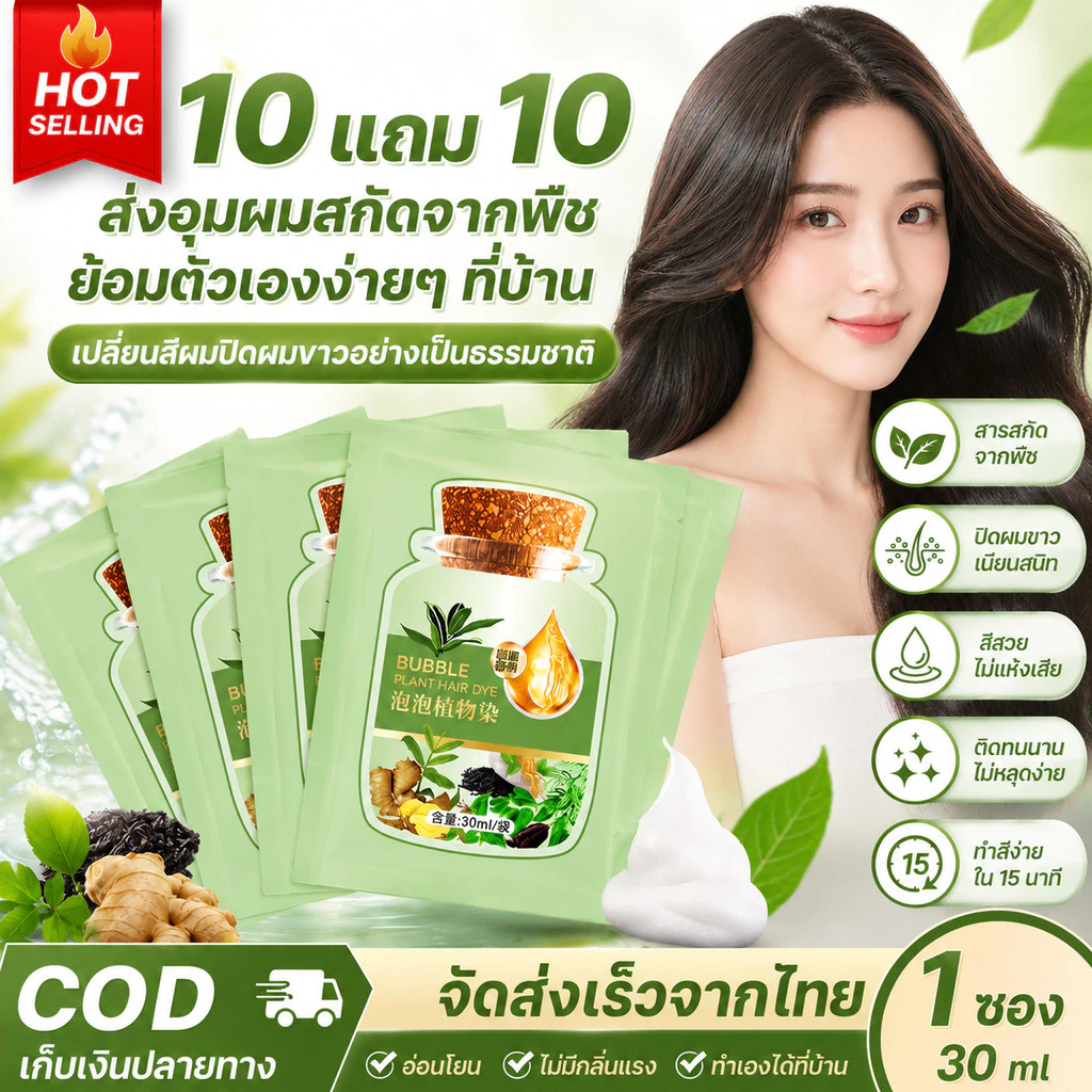 【ซื้อ 10 แถม 10】แชมพูเปลี่ยนสีผม ฟองโฟมสมุนไพร ปิดผมขาว ติดสีไว สีติดทนนาน นุ่มลื่น ไม่ทำร้ายเส้นผม ใช้งานง่าย
