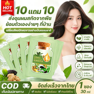 【ซื้อ 10 แถม 10】แชมพูเปลี่ยนสีผม ฟองโฟมสมุนไพร ปิดผมขาว ติดสีไว สีติดทนนาน นุ่มลื่น ไม่ทำร้ายเส้นผม ใช้งานง่าย