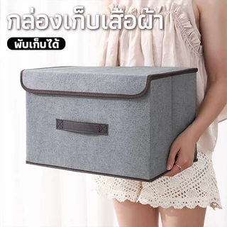 1 แถม 1🔥กล่องผ้าลินิน กล่องเก็บเสื้อผ้า/สิ่งของ พับเก็บได้ รุ่น คุณภาพสูง ราคาถูกที่สุดในเน็ต 36x24x23 ซม