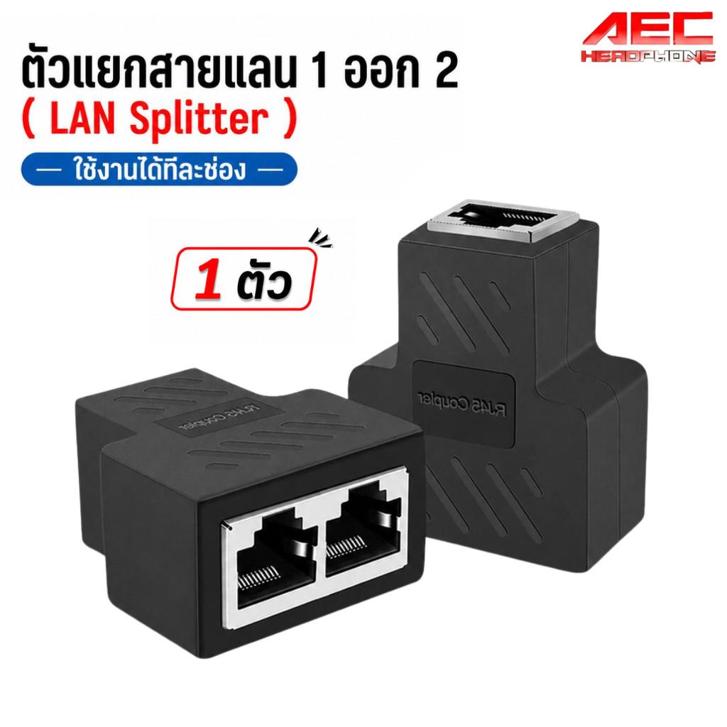 ตัวแยกสายแลน LAN Splitter RJ45 1 ออก 2 ช่อง ต่อสายแลน Ethernet Network Adapter