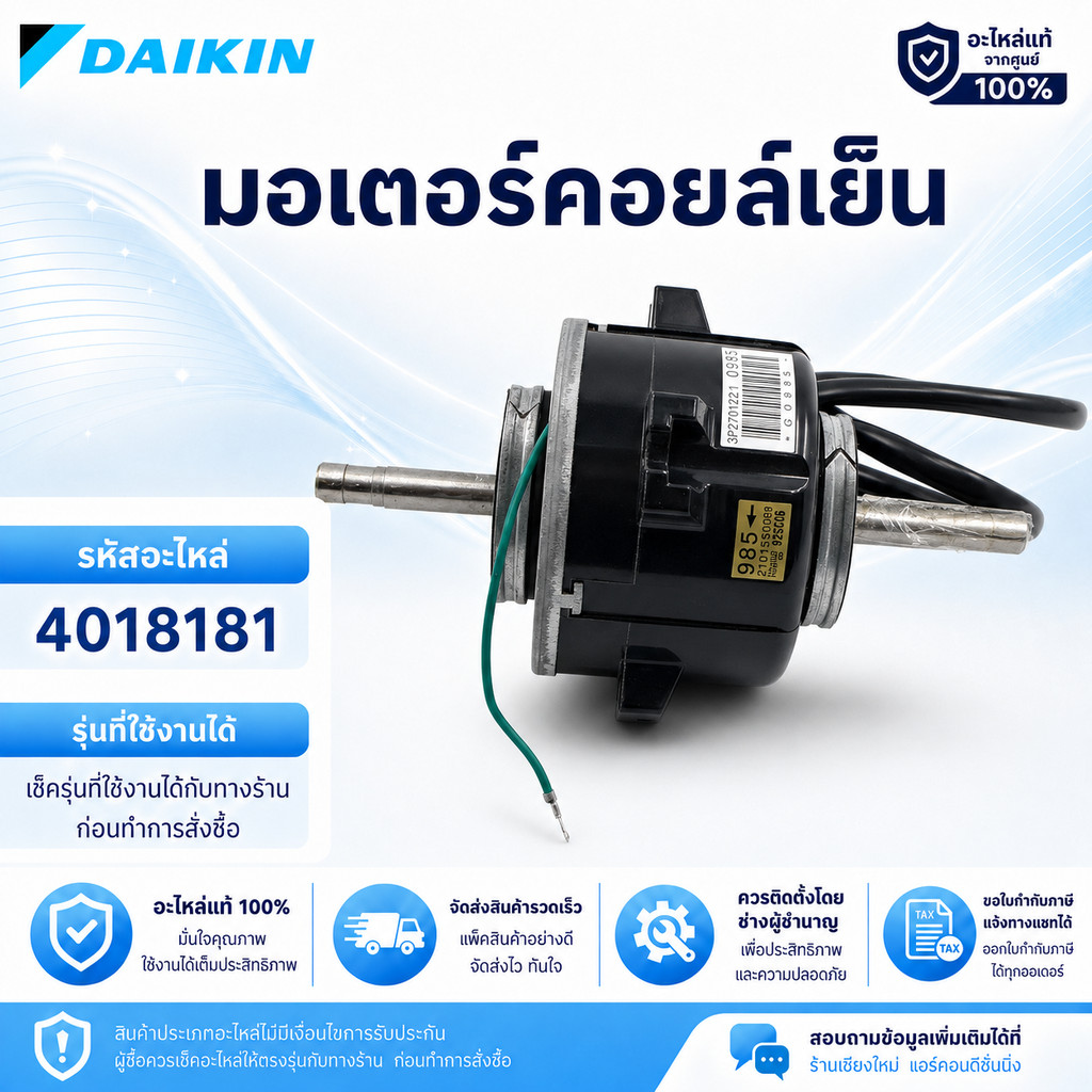 4018181 มอเตอร์แอร์ Daikin มอเตอร์แอร์ไดกิ้น มอเตอร์คอยล์เย็น รุ่น FHA24DV2S, FHA30DV2S