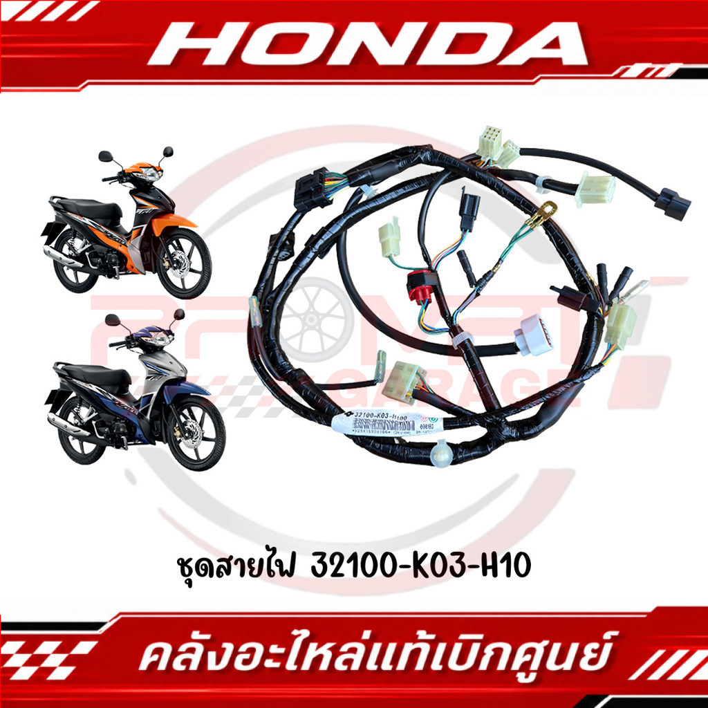 ชุดสายไฟ WAVE110I ปี2018 รหัส 32100-K03-H10, 32100-K03-H00 แท้ศูนย์