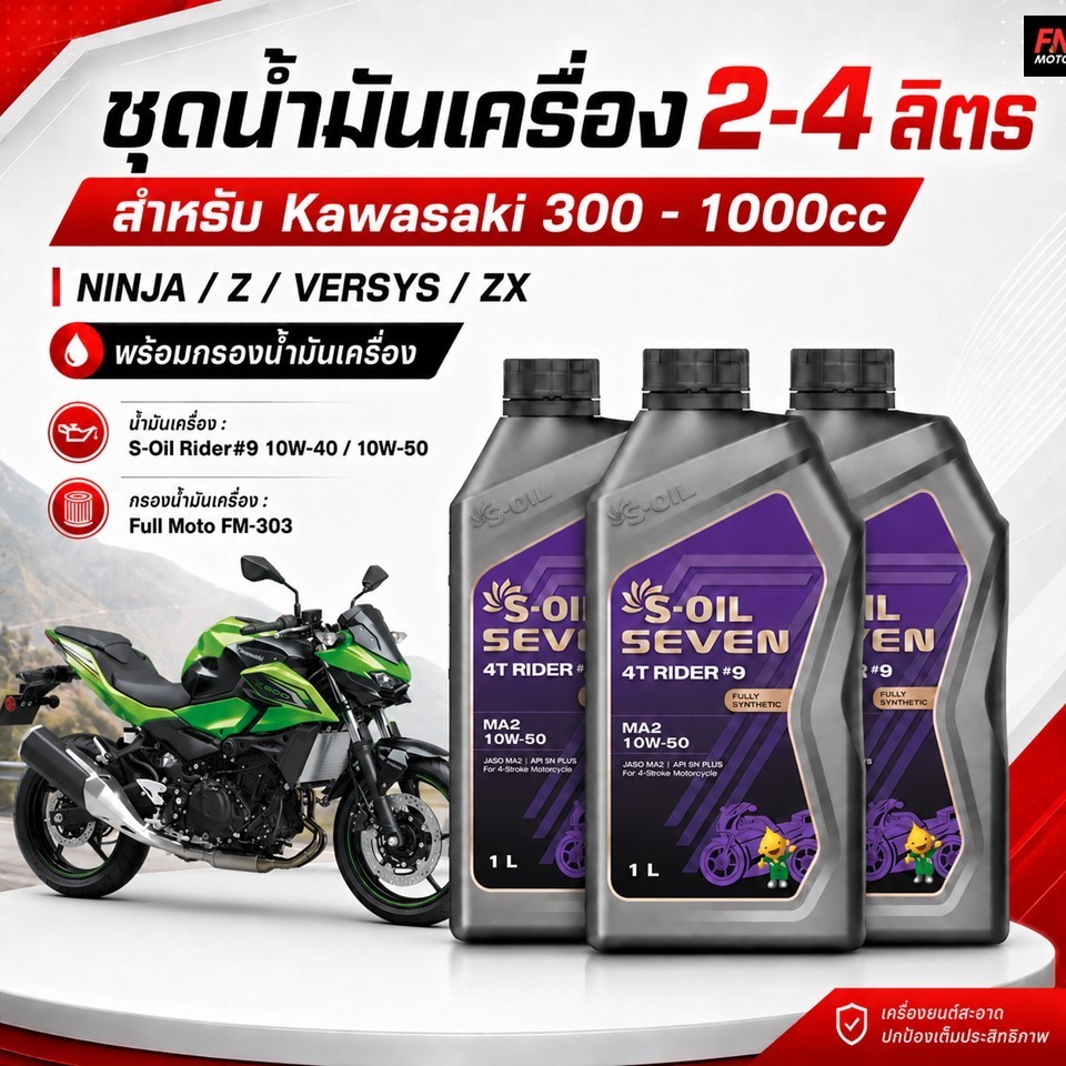 ชุดน้ำมันเครื่อง KAWASAKI 2 - 4 ลิตร S-OIL SEVEN RIDER# 9 10W-40 / 10W-50 สังเคราะห์แท้ 100%