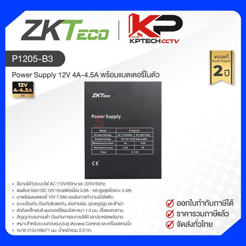 P1205-B3 / ZKTeco Power Supply 12V 4A-4.5A พร้อมแบตเตอรี่ในตัว